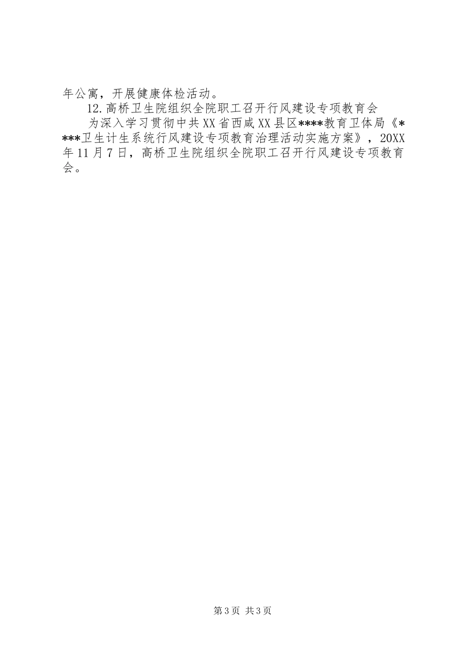 2024年教育卫体局卫计周工作总结_第3页