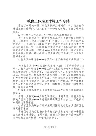 2024年教育卫体局卫计周工作总结