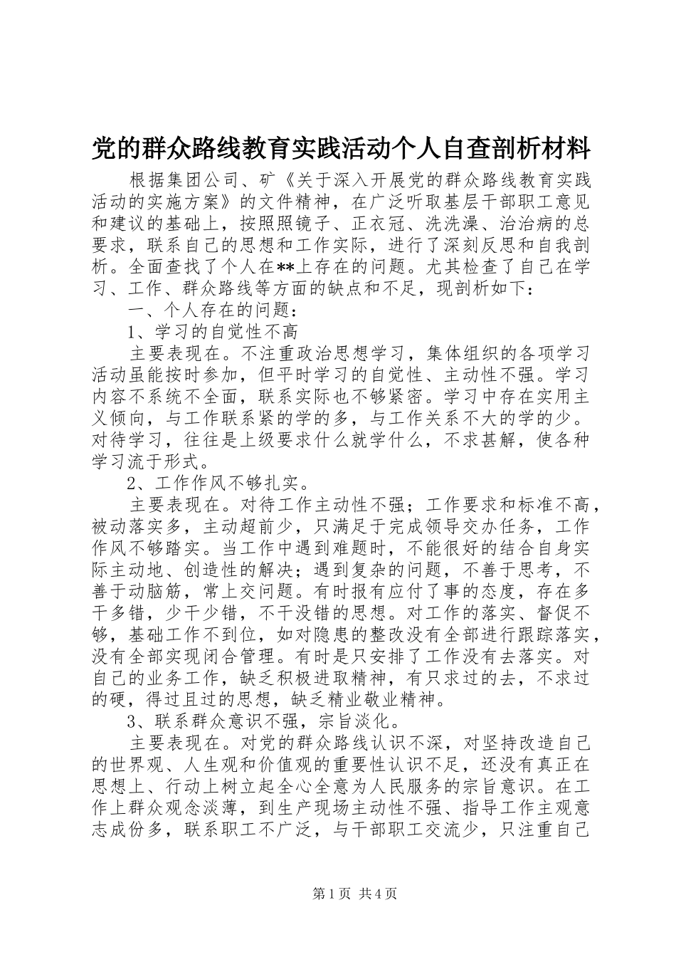 2024年党的群众路线教育实践活动个人自查剖析材料_第1页