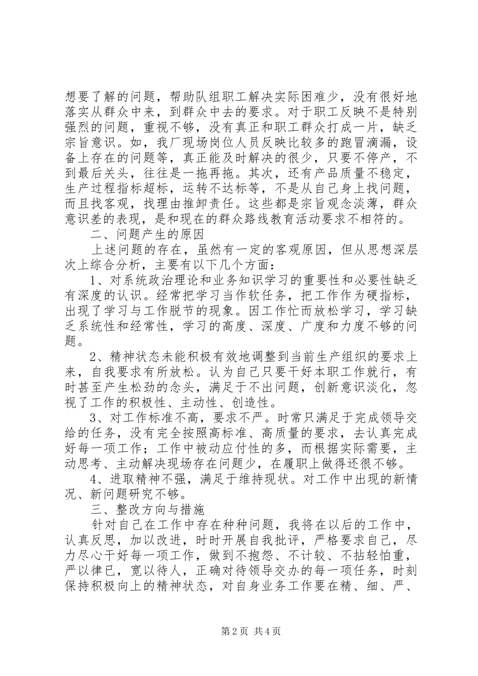 2024年党的群众路线教育实践活动个人自查剖析材料_第2页