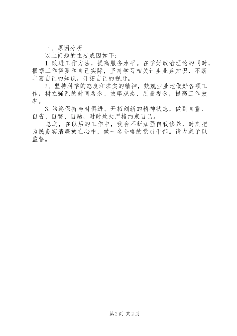 2024年党的群众路线教育实践活动个人自我剖析_第2页