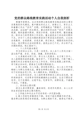 2024年党的群众路线教育实践活动个人自我剖析