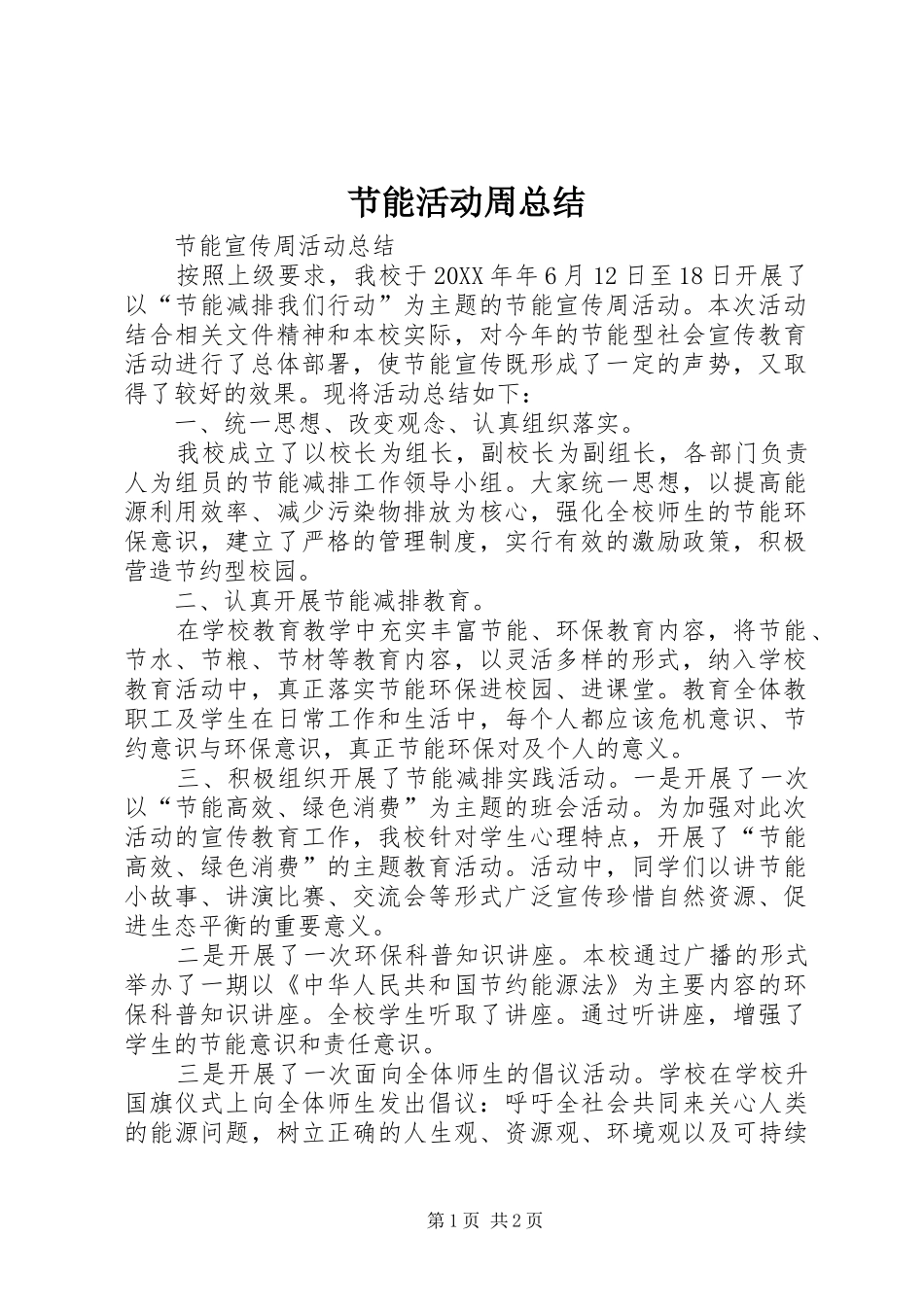 2024年节能活动周总结_第1页