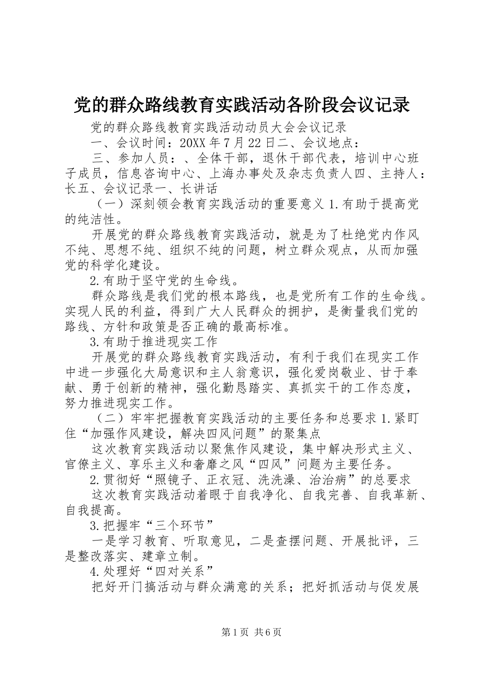 2024年党的群众路线教育实践活动各阶段会议记录_第1页