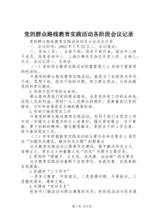 2024年党的群众路线教育实践活动各阶段会议记录