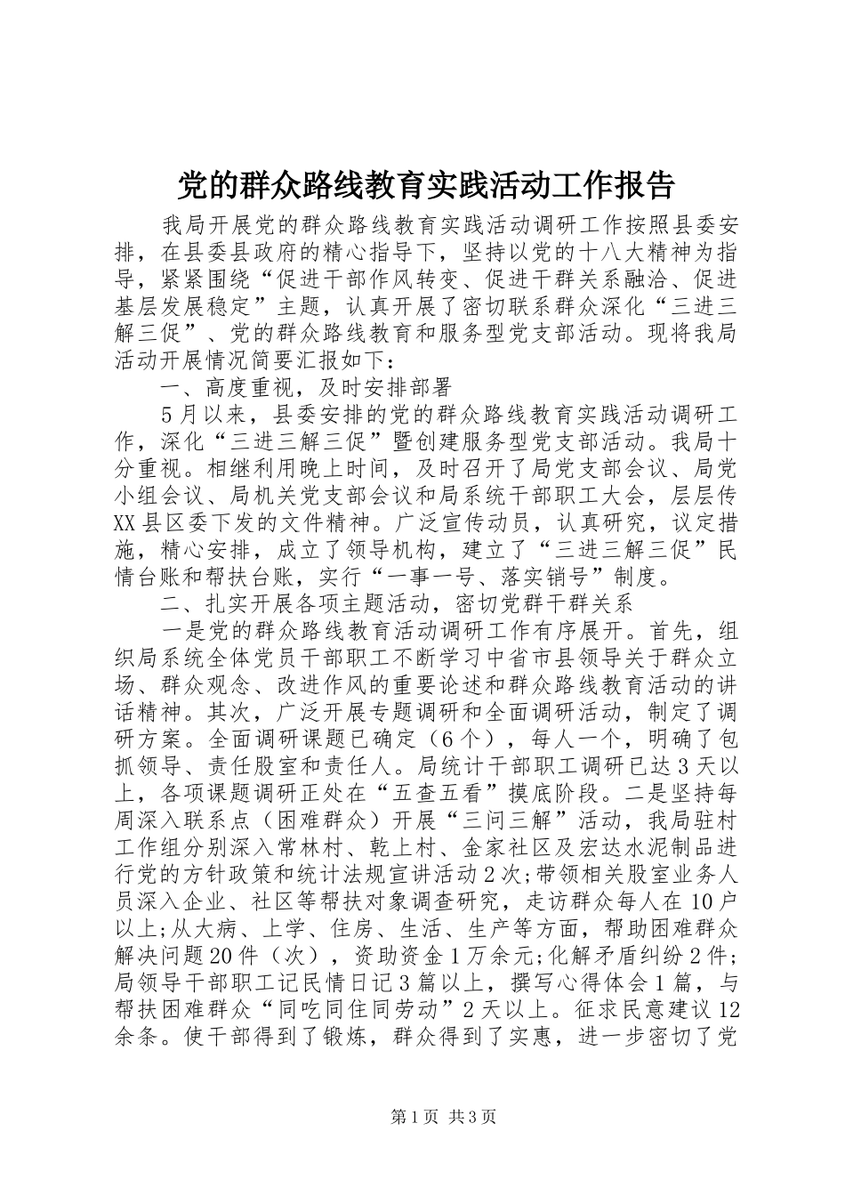 2024年党的群众路线教育实践活动工作报告_第1页