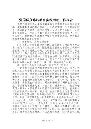 2024年党的群众路线教育实践活动工作报告