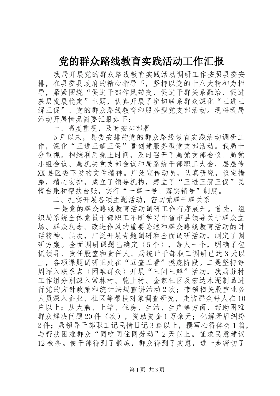 2024年党的群众路线教育实践活动工作汇报_第1页