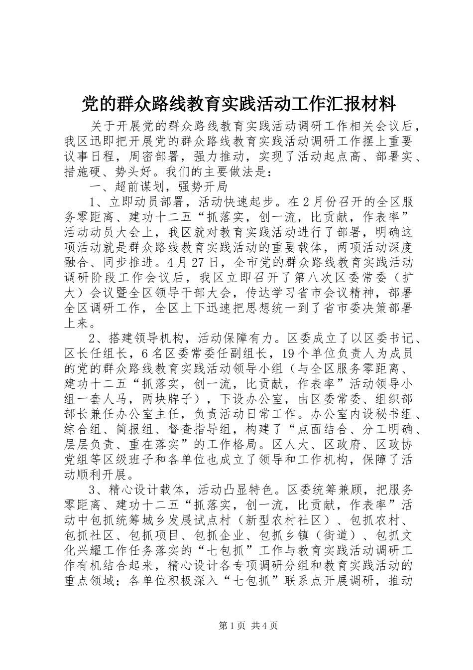 2024年党的群众路线教育实践活动工作汇报材料_第1页