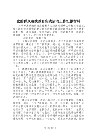 2024年党的群众路线教育实践活动工作汇报材料