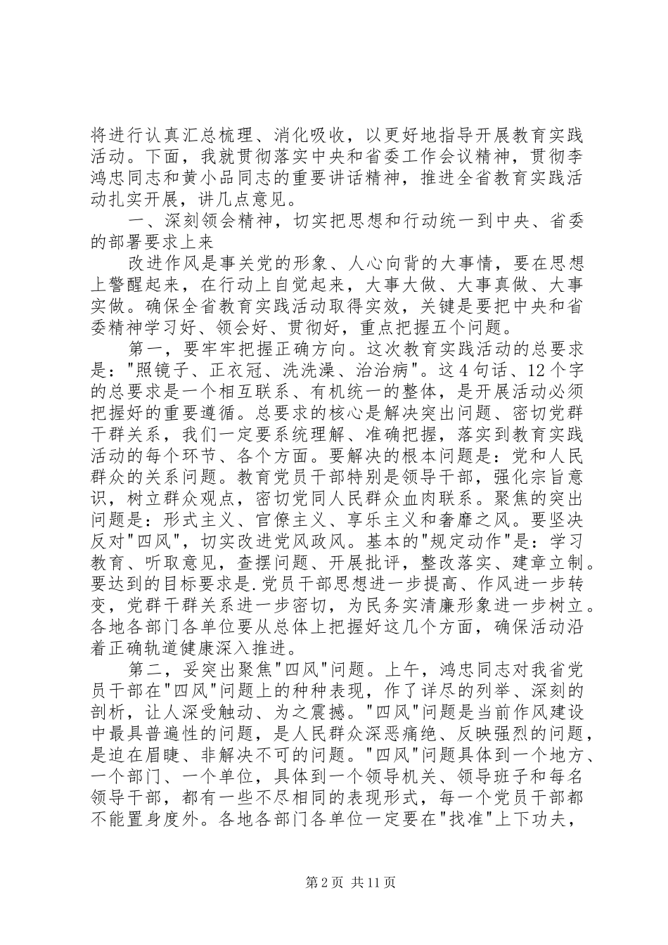 2024年党的群众路线教育实践活动工作会议上的致辞_第2页