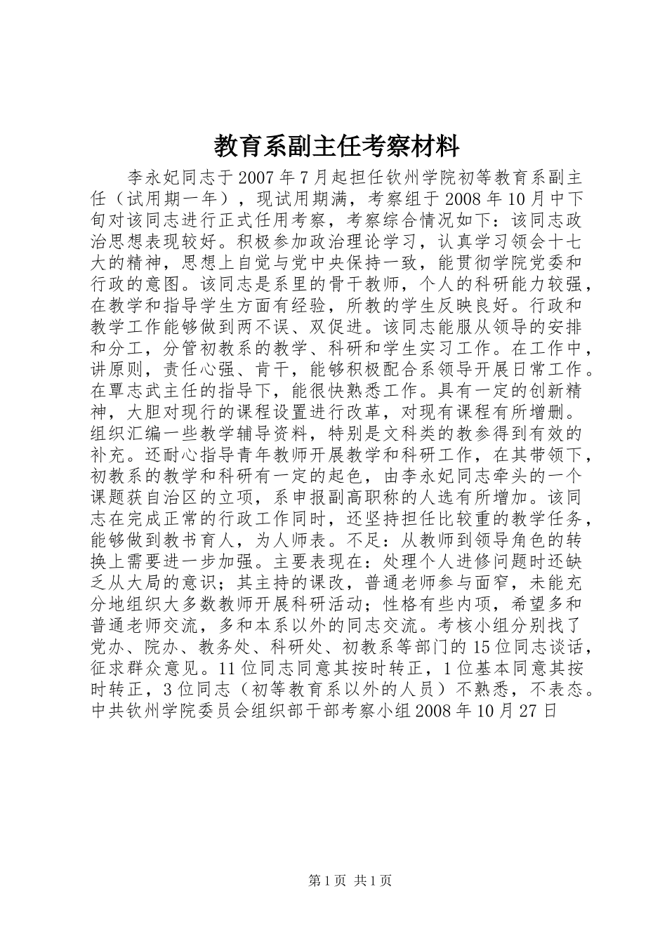 2024年教育系副主任考察材料_第1页