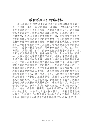 2024年教育系副主任考察材料