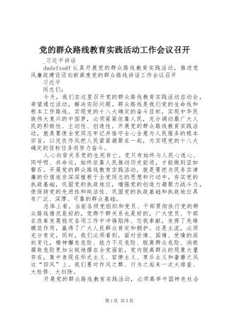 2024年党的群众路线教育实践活动工作会议召开