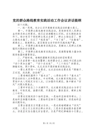 2024年党的群众路线教育实践活动工作会议致辞提纲