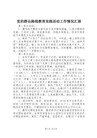 2024年党的群众路线教育实践活动工作情况汇报