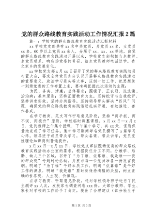 2024年党的群众路线教育实践活动工作情况汇报篇