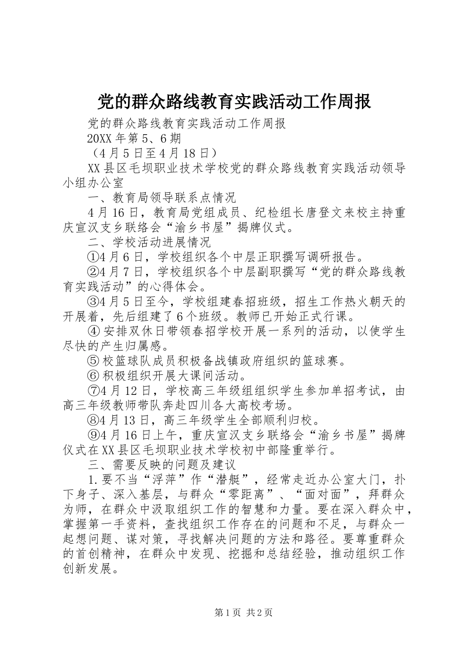 2024年党的群众路线教育实践活动工作周报_第1页