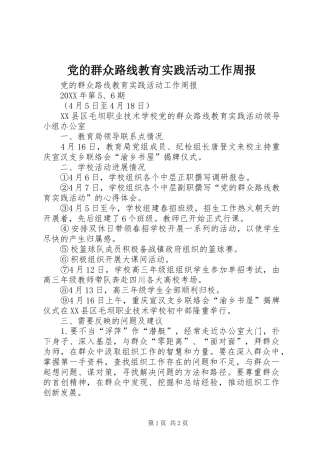 2024年党的群众路线教育实践活动工作周报