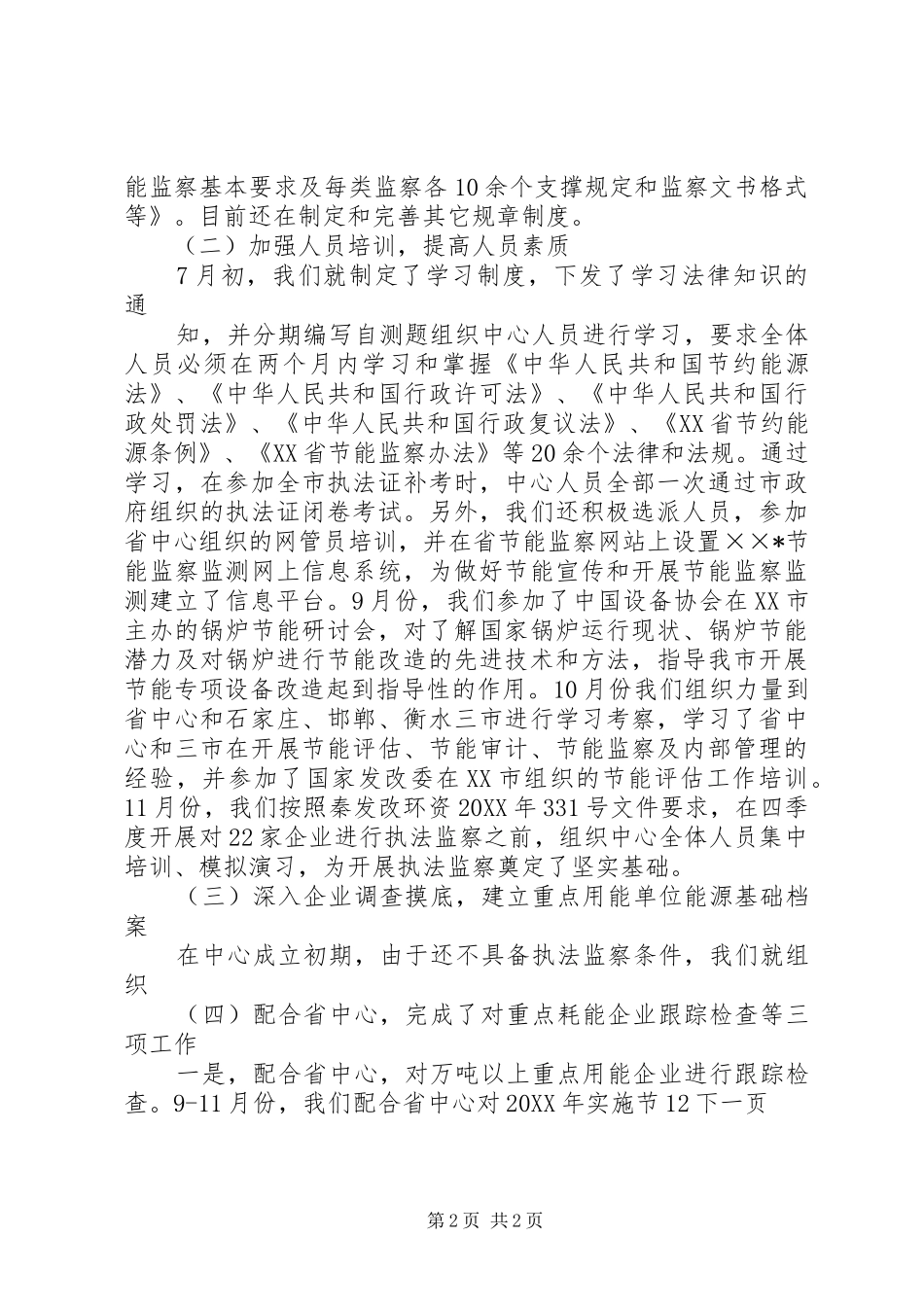 2024年节能监察监测中心工作总结工作安排_第2页