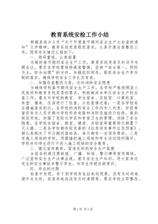 2024年教育系统安检工作小结