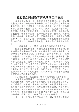 2024年党的群众路线教育实践活动工作总结