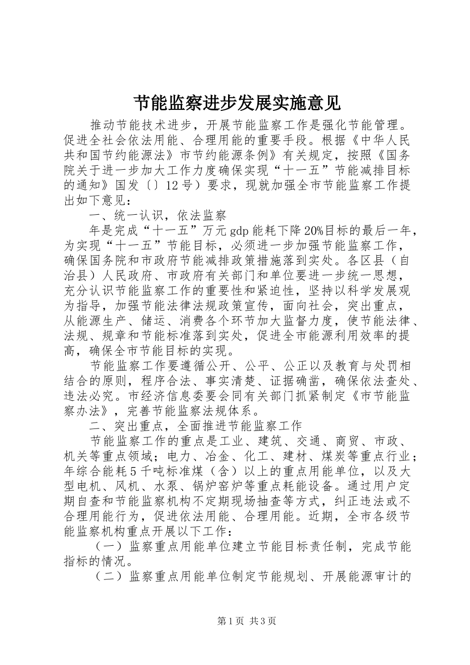 2024年节能监察进步发展实施意见_第1页