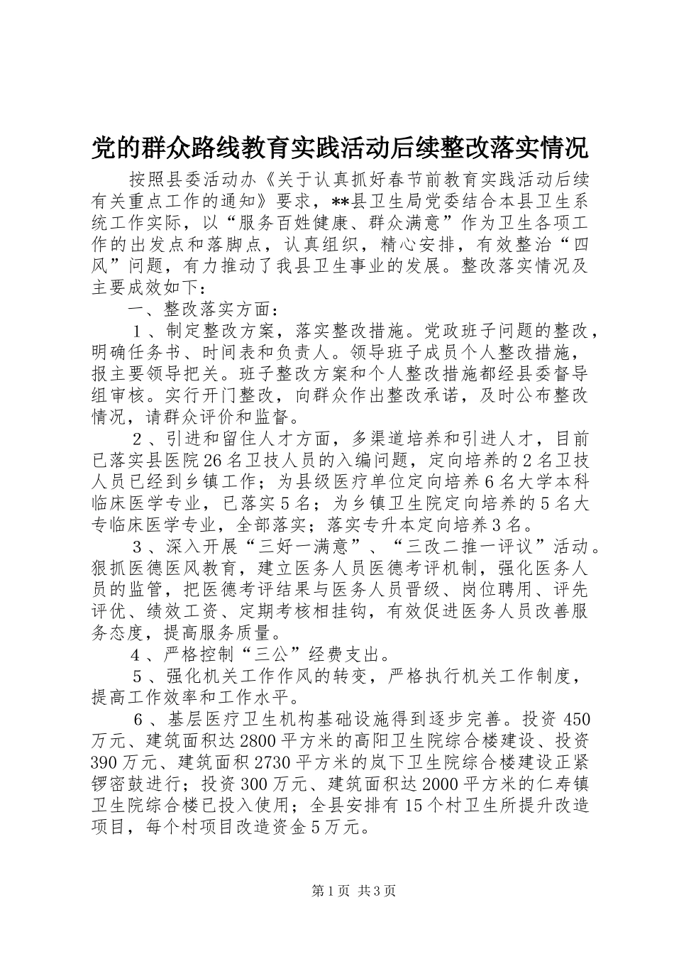 2024年党的群众路线教育实践活动后续整改落实情况_第1页