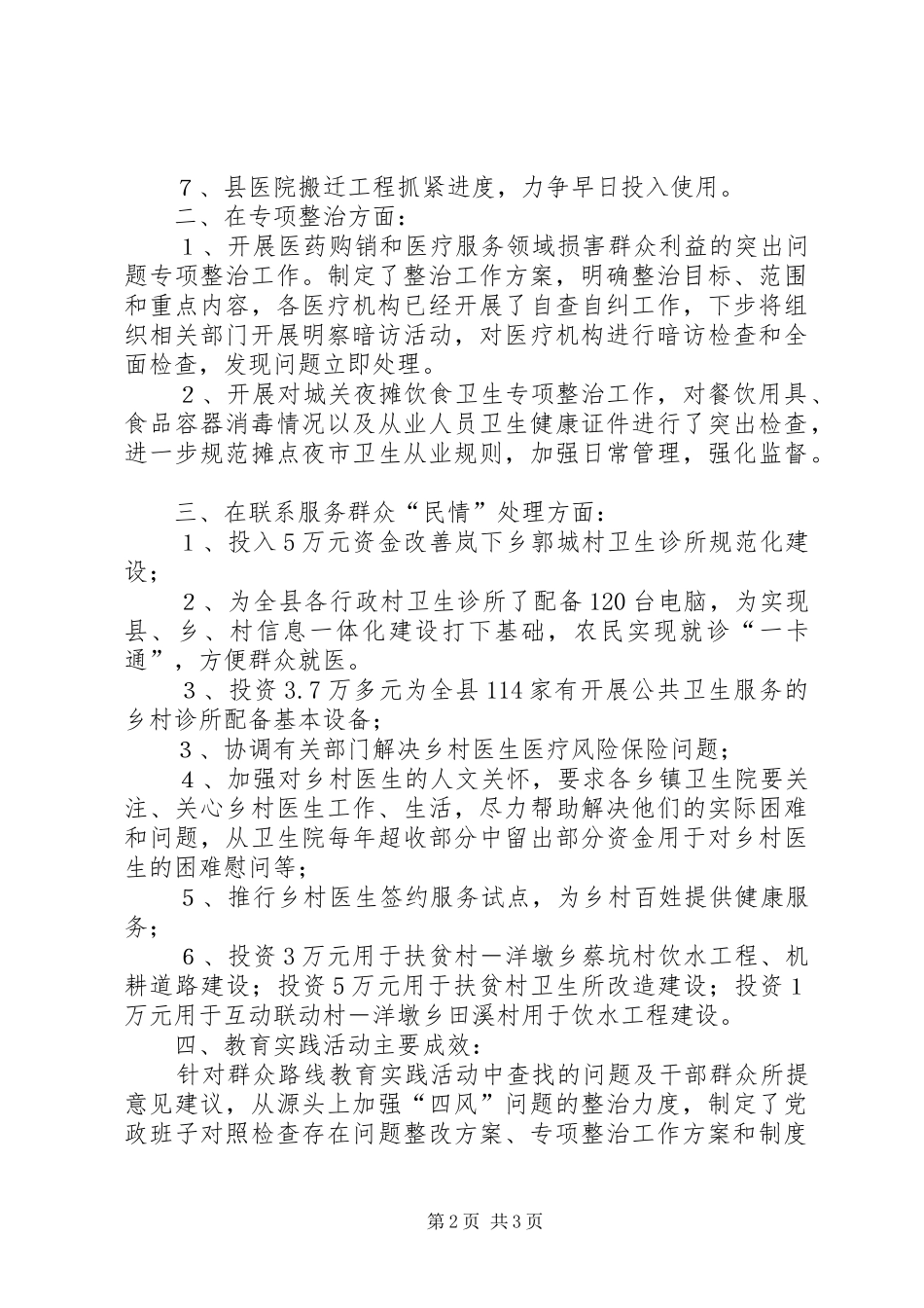 2024年党的群众路线教育实践活动后续整改落实情况_第2页
