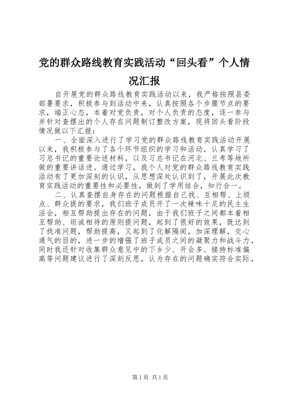 2024年党的群众路线教育实践活动回头看个人情况汇报_第1页