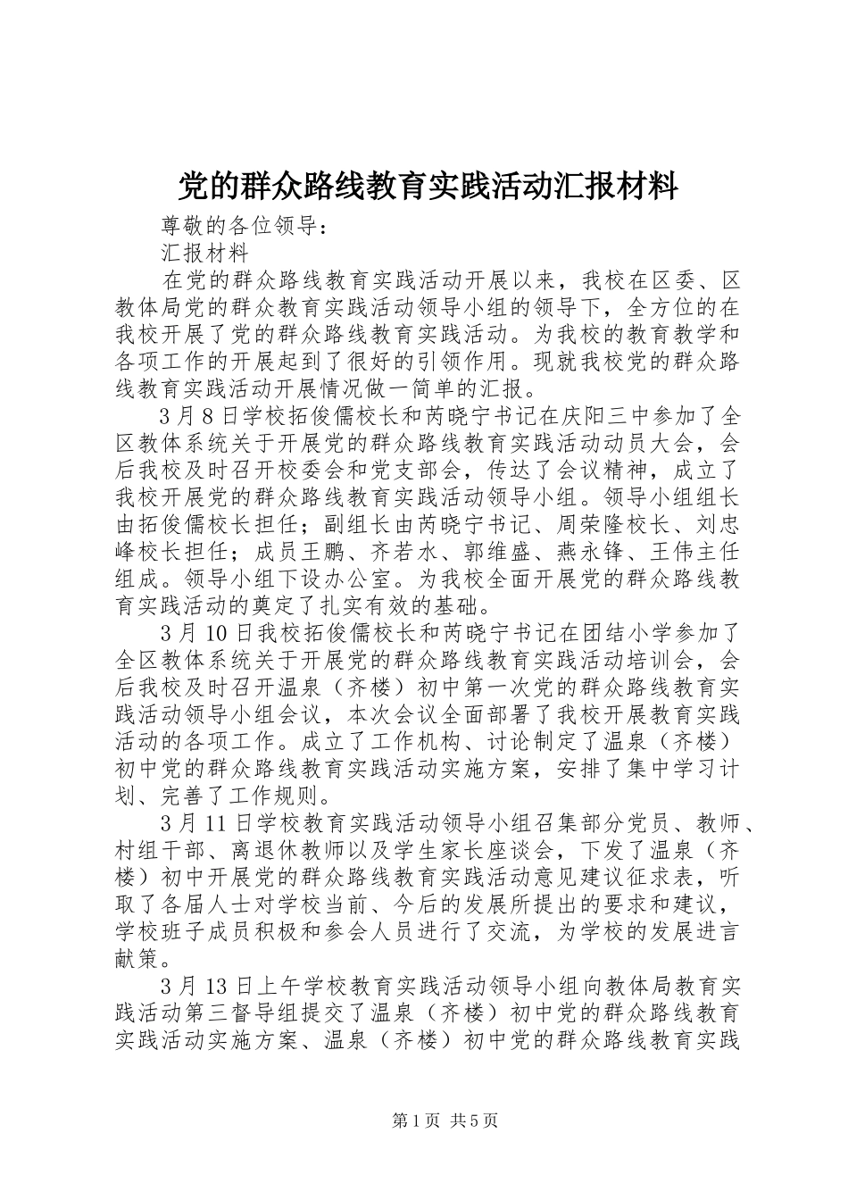 2024年党的群众路线教育实践活动汇报材料_第1页