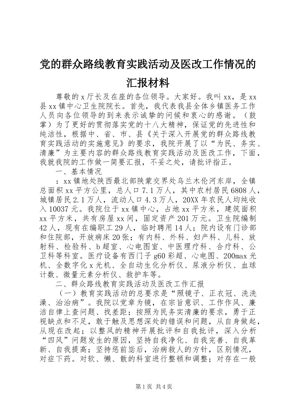 2024年党的群众路线教育实践活动及医改工作情况的汇报材料_第1页
