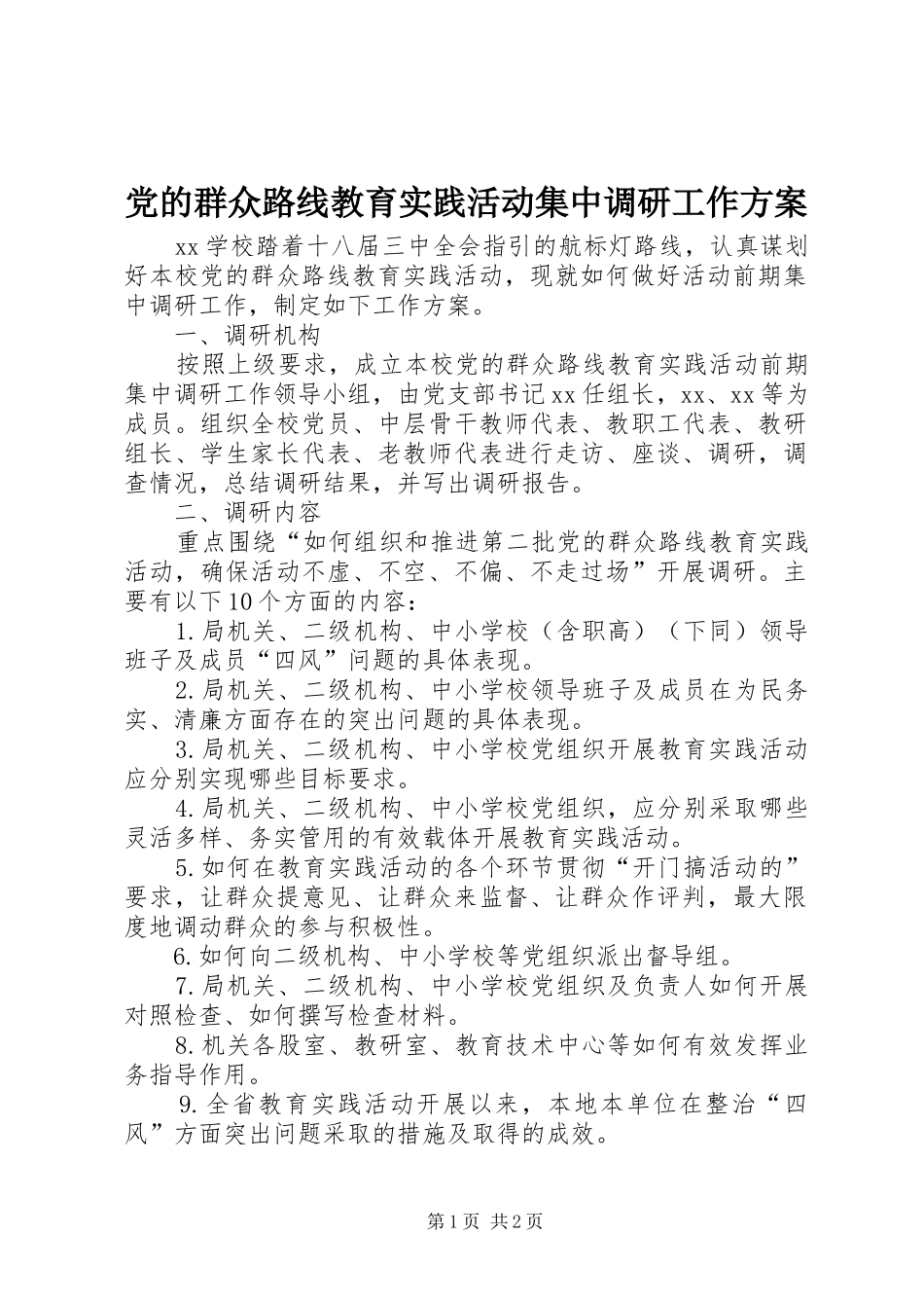 2024年党的群众路线教育实践活动集中调研工作方案_第1页
