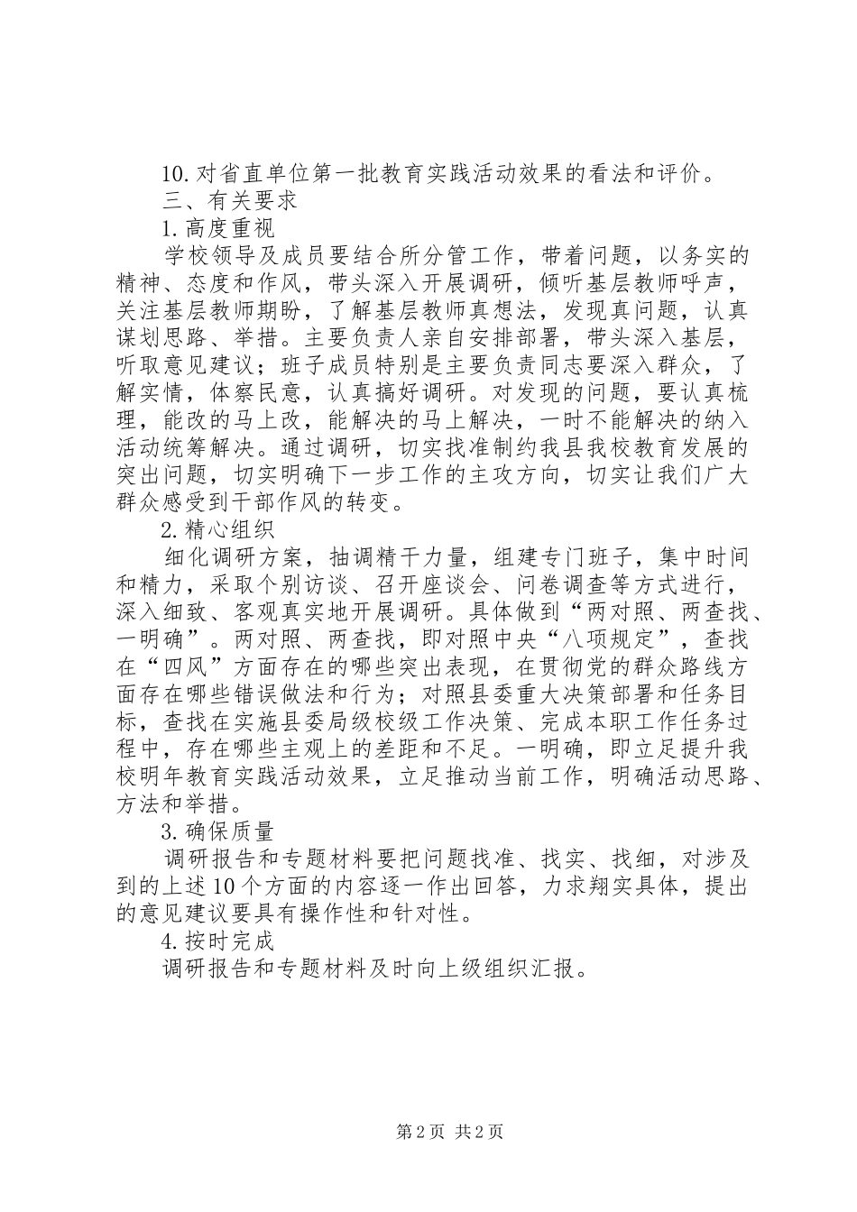 2024年党的群众路线教育实践活动集中调研工作方案_第2页