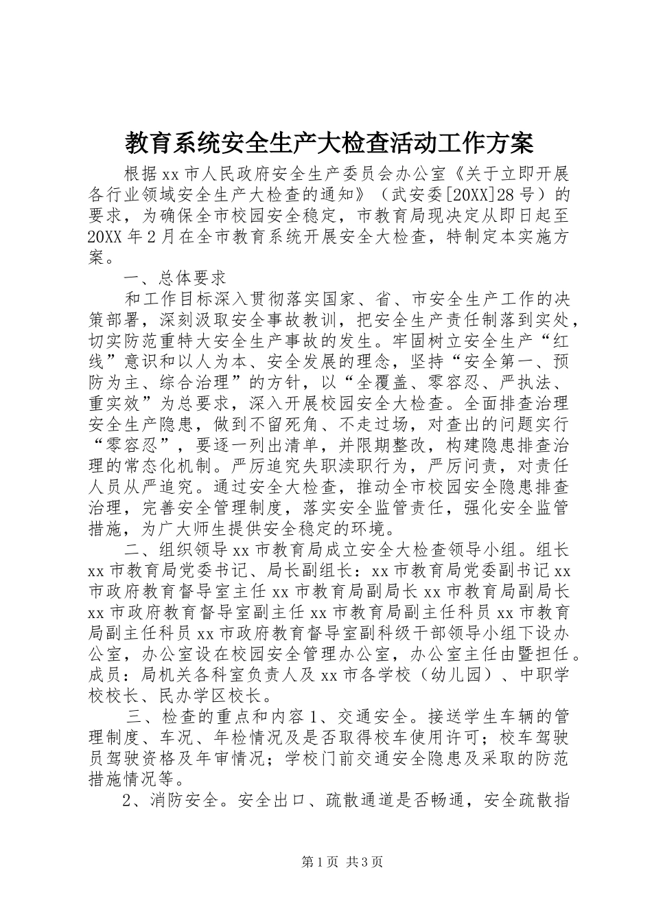 2024年教育系统安全生产大检查活动工作方案_第1页
