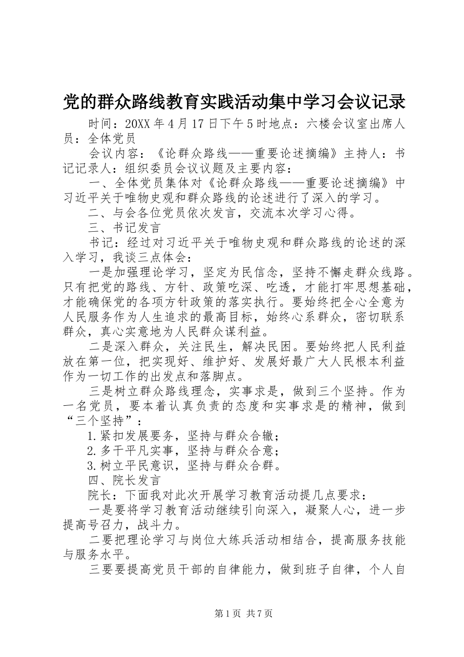 2024年党的群众路线教育实践活动集中学习会议记录_第1页