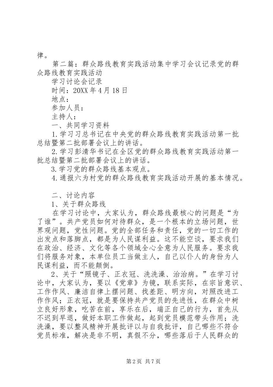 2024年党的群众路线教育实践活动集中学习会议记录_第2页