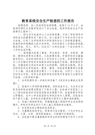 2024年教育系统安全生产检查的工作报告