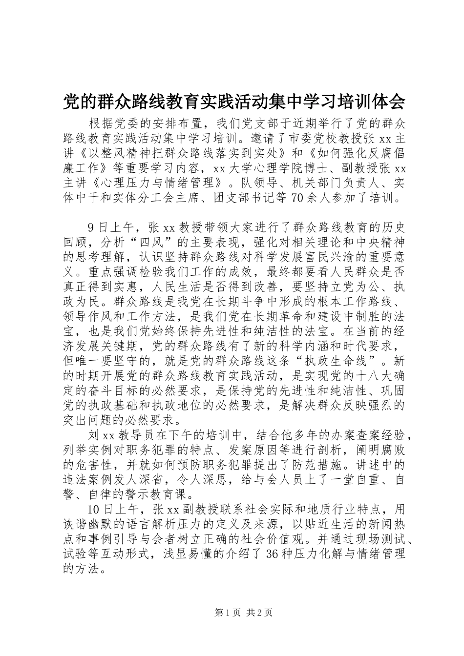 2024年党的群众路线教育实践活动集中学习培训体会_第1页