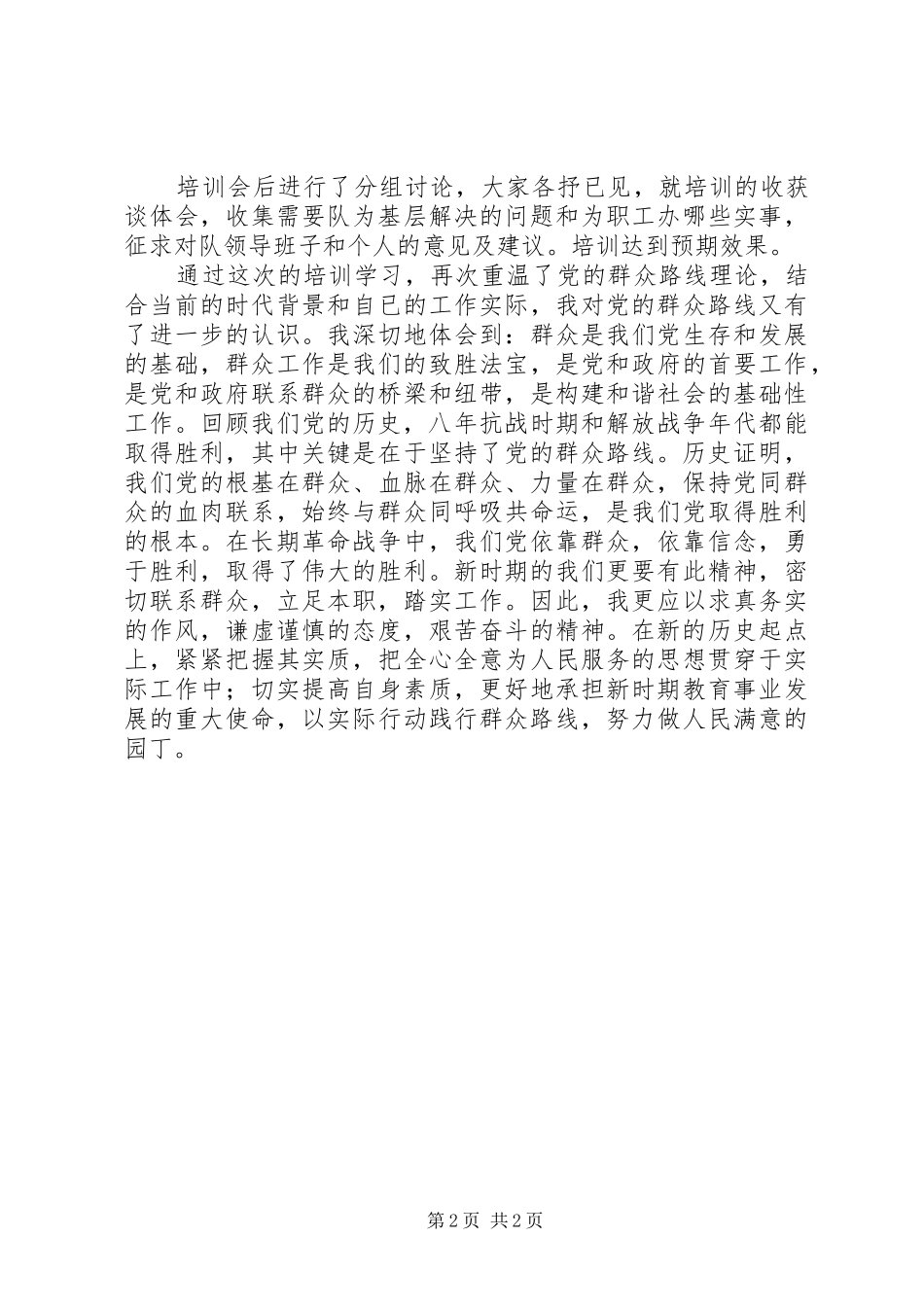 2024年党的群众路线教育实践活动集中学习培训体会_第2页