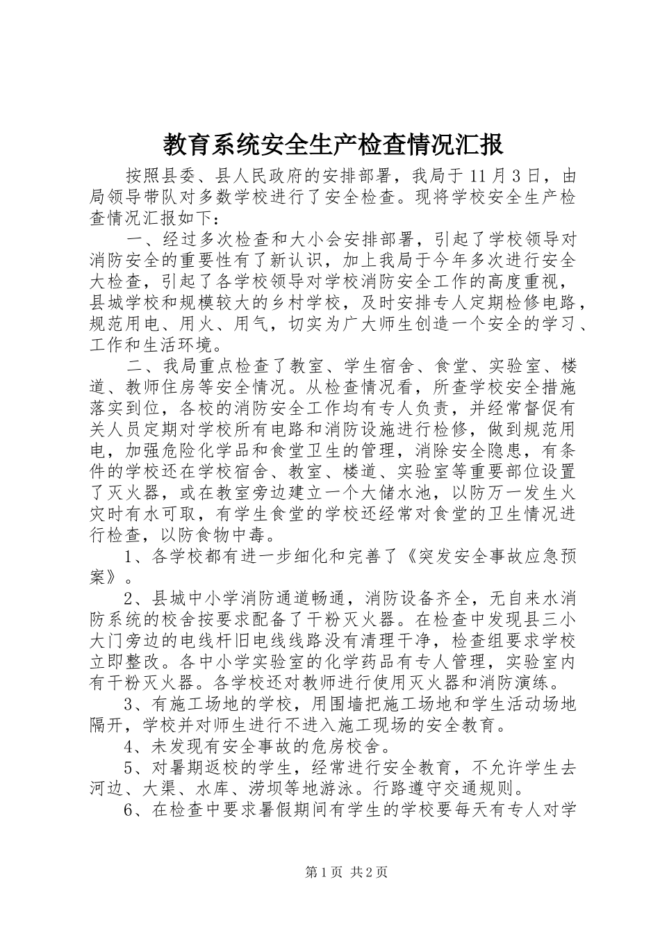 2024年教育系统安全生产检查情况汇报_第1页