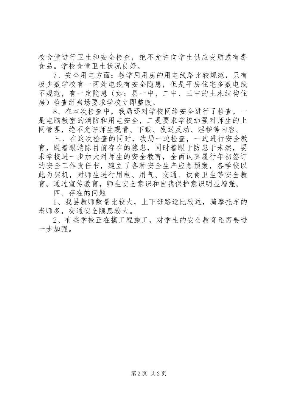 2024年教育系统安全生产检查情况汇报_第2页