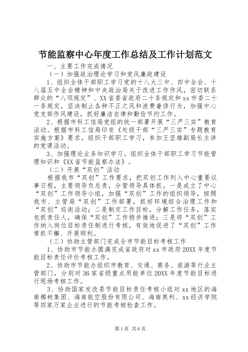 2024年节能监察中心年度工作总结及工作计划范文_第1页