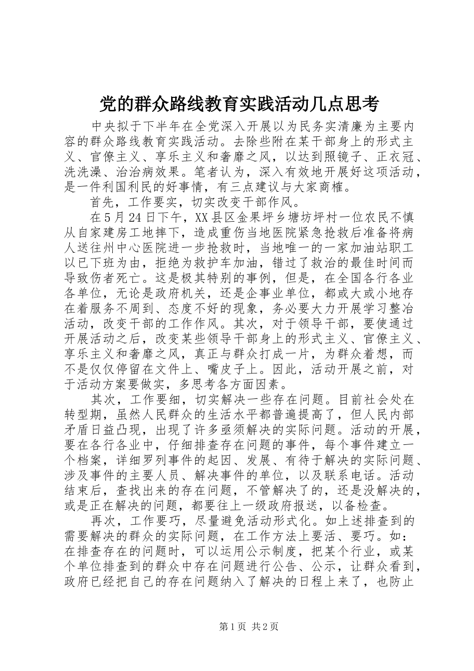 2024年党的群众路线教育实践活动几点思考_第1页