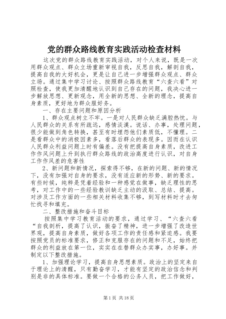 2024年党的群众路线教育实践活动检查材料_第1页