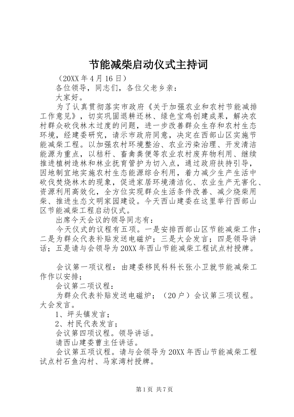 2024年节能减柴启动仪式主持词_第1页