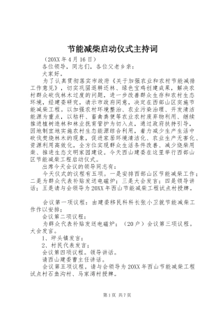 2024年节能减柴启动仪式主持词