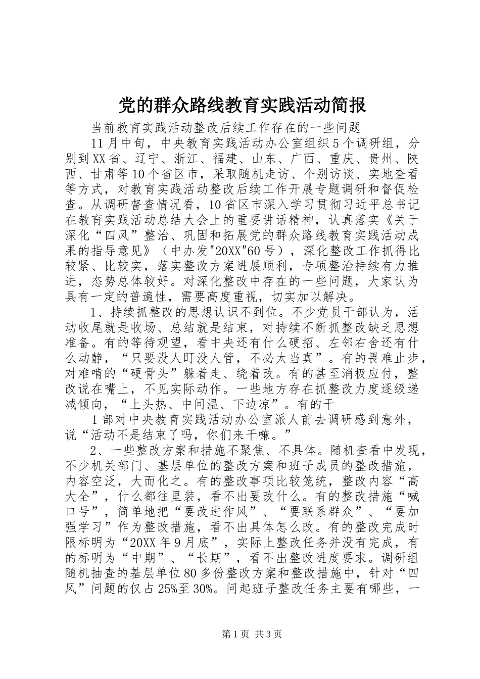 2024年党的群众路线教育实践活动简报_第1页