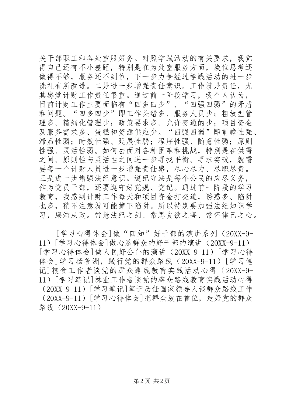 2024年党的群众路线教育实践活动交流讲话材料_第2页