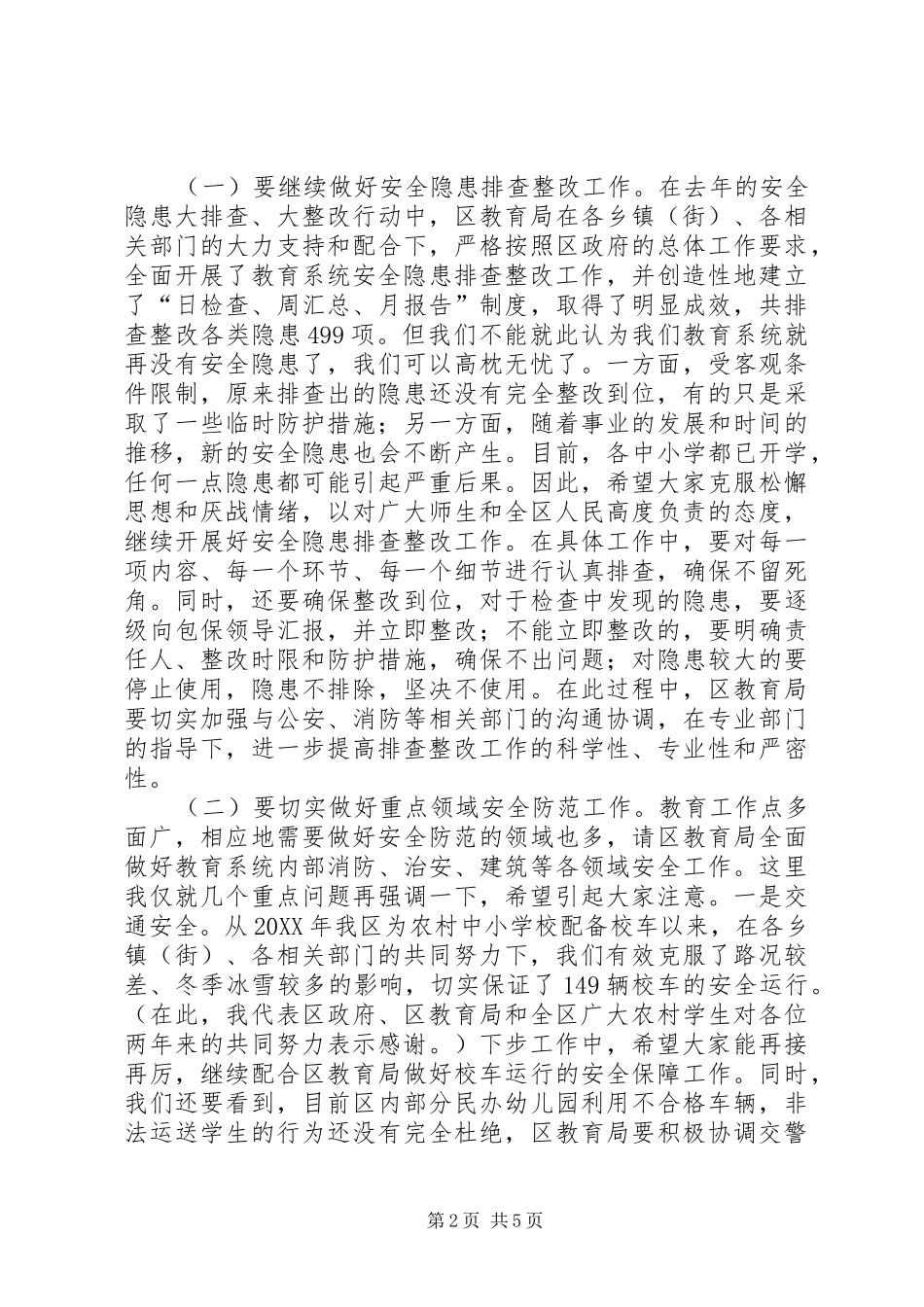 2024年教育系统安全维稳工作会议致辞_第2页